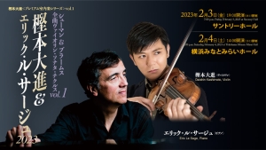 【掲載情報】樫本大進＆エリック・ル・サージュ 2023 (2月3日 サントリーホール／2月4日 横浜みなとみらいホール)
