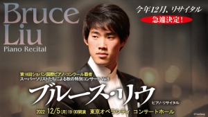 【掲載情報】スーパーソリスト達による秋の特別コンサート Vol.5　ブルース・リウ ピアノ・リサイタル (12月5日 東京オペラシティ コンサートホール)