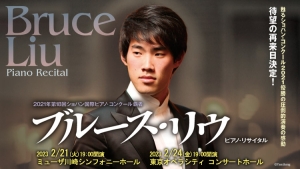 【掲載情報】ブルース・リウ ピアノ・リサイタル (2月21日 ミューザ川崎シンフォニーホール／2月24日 東京オペラシティ コンサートホール)
