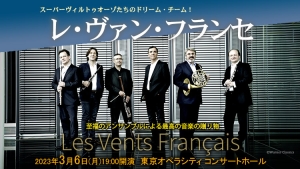 【掲載情報】レ・ヴァン・フランセ (3月6日  東京オペラシティ コンサートホール)
