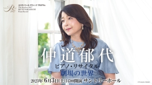 【掲載情報】The Road to 2027 仲道郁代 ピアノ・リサイタル 劇場の世界（6月3日 サントリーホール）