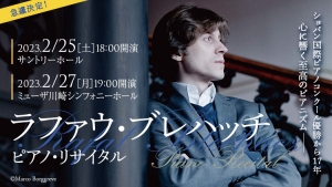 【掲載情報】ラファウ・ブレハッチ ピアノ・リサイタル (2月25日  サントリーホール、2月27日 ミューザ川崎シンフォニーホール)