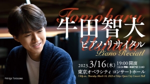 【掲載情報】牛田智大 ピアノ・リサイタル (3月16日  東京オペラシティ コンサートホール)