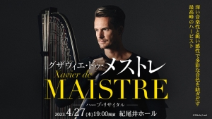 【掲載情報】グザヴィエ・ドゥ・メストレ ハープ・リサイタル（4月27日　 紀尾井ホール）
