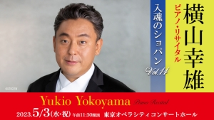 【掲載情報】横山幸雄 ピアノ・リサイタル 入魂のショパン Vol.14（5月3日 東京オペラシティ コンサートホール）