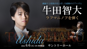【掲載情報】牛田智大 ラフマニノフを弾く (6月6日 サントリーホール)