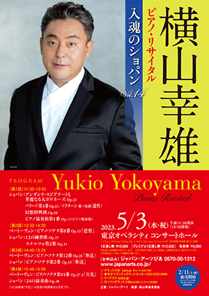 横山幸雄 ピアノ・リサイタル 入魂のショパン Vol.14