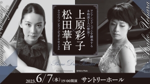 【掲載情報】上原彩子＆松田華音 ラフマニノフ ピアノ・デュオ・リサイタル（6月7日 サントリーホール）