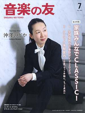 音楽の友2023年7月号