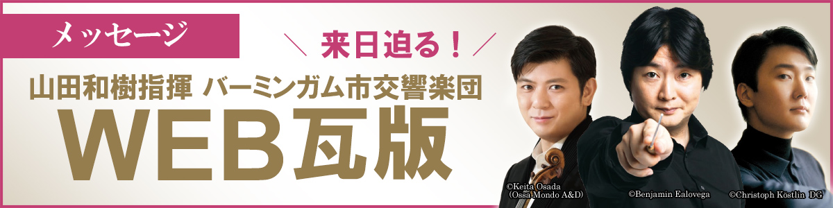 バーミンガム市交響楽団　WEB瓦版