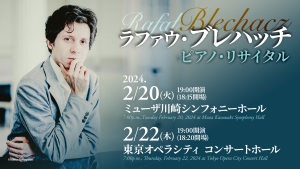 【掲載情報】ラファウ・ブレハッチ ピアノ・リサイタル (2月20日 ミューザ川崎シンフォニーホール、2月22日 東京オペラシティ コンサートホール)