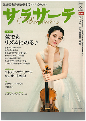 サラサーテ2023年8月号