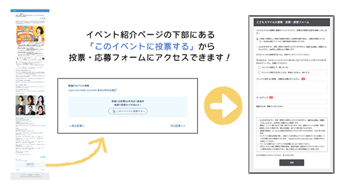 「こどもスマイル大冒険」オンライン投票
