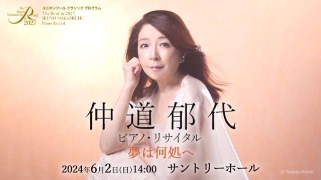 【掲載情報】The Road to 2027 仲道郁代 ピアノ・リサイタル 夢は何処へ(6月2日 サントリーホール)