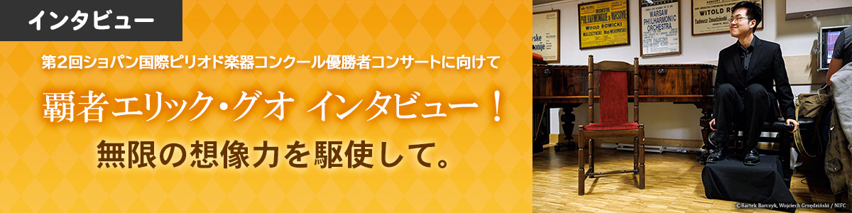 覇者エリック・グオ インタビュー