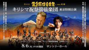 【掲載情報】第45回霧島国際音楽祭 音楽監督 堤 剛　キリシマ祝祭管弦楽団 東京特別公演 (8月6日  サントリーホール)