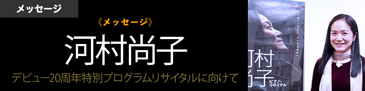 【メッセージ】河村尚子 デビュー20周年特別プログラムリサイタルに向けて