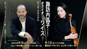 【掲載情報】諏訪内晶子＆オライオン・ワイス　デュオ・リサイタル (9月8日 ミューザ川崎シンフォニーホール／9月12日 東京オペラシティ コンサートホール)