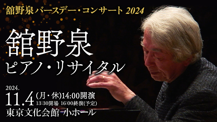 舘野泉ピアノ・リサイタル 2024