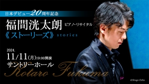 【掲載情報】福間洸太朗 ピアノ・リサイタル 《ストーリーズ》 (11月11日 サントリーホール)