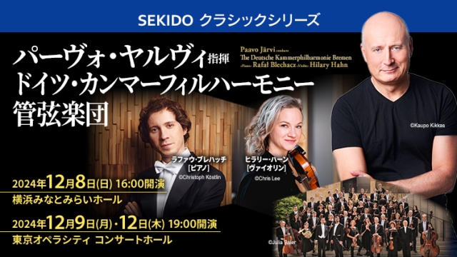 【掲載情報】パーヴォ・ヤルヴィ指揮 ドイツ・カンマーフィルハーモニー管弦楽団 (12月8日 横浜みなとみらいホール、12月9日・12日 東京オペラシティ コンサートホール)