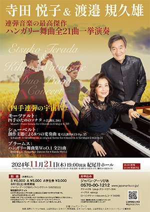 寺田悦子＆渡邉規久雄 デュオ・ピアノモーツァルト～シューベルト～ブラームス四手連弾の宇宙Ⅳ《連弾音楽の系譜》