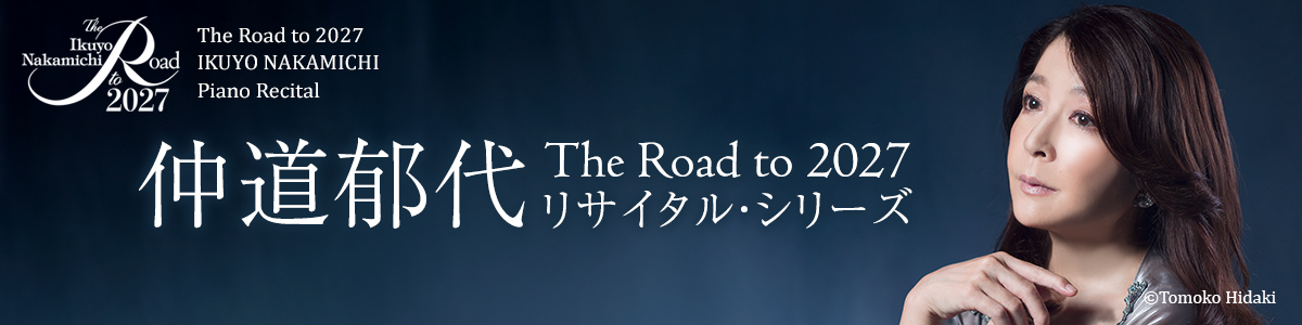 仲道郁代 The Road to 2027