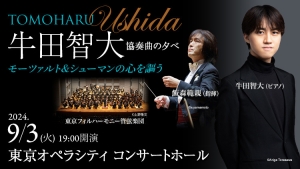 【掲載情報】牛田智大 協奏曲の夕べ モーツァルト＆シューマンの心を謳う (9月3日  東京オペラシティ コンサートホール)
