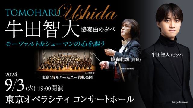 【掲載情報】牛田智大 協奏曲の夕べ モーツァルト＆シューマンの心を謳う (9月3日  東京オペラシティ コンサートホール)