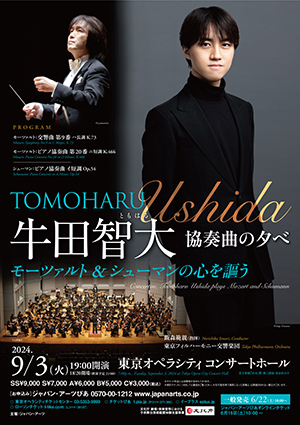 牛田智大 協奏曲の夕べ モーツァルト＆シューマンの心を謳う