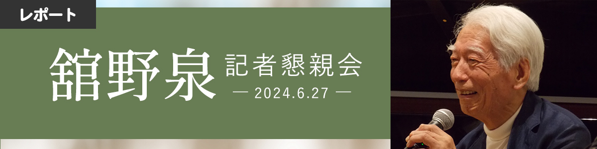 【レポート】舘野泉 記者会見レポート