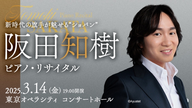 【掲載情報】阪田知樹 ピアノ・リサイタル (3月14日 東京オペラシティコンサートホール)