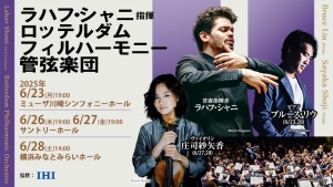 【間近割引】ロッテルダム・フィルハーモニー管弦楽団＜2025.6/23・26・27・28＞