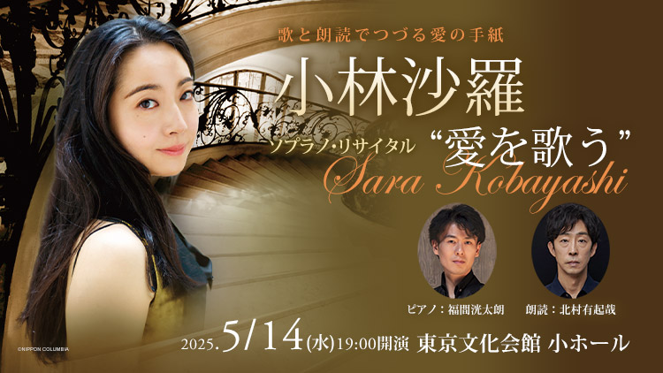小林沙羅 ソプラノ・リサイタル“愛を歌う”