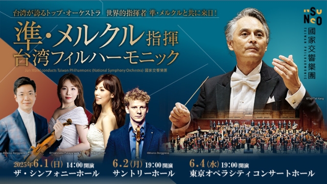 【掲載情報】準・メルクル指揮 台湾フィルハーモニック (6月1日 ザ・シンフォニーホール、6月2日 サントリーホール、6月4日 東京オペラシティ コンサートホール)