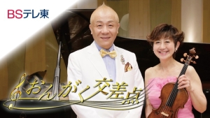 6月14日(土)8：00～　大谷康子 BSテレ東「おんがく交差点」