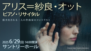 【関係者席開放のお知らせ】2025年6月29日(日) アリス＝紗良・オット ピアノ・リサイタル