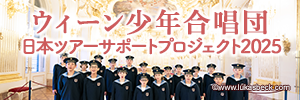 ウィーン少年合唱団来日公演2025サポートプロジェクト