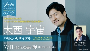 全曲決定！ 大西宇宙 バリトン・リサイタル 《Beyond Classic》 ＜プラチナ・コンサート・シリーズ Vol.19＞