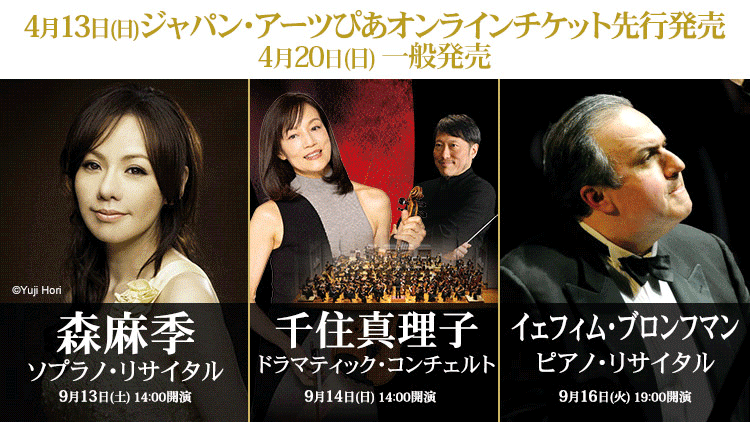 【2025年4月】ジャパン・アーツぴあオンラインチケット発売情報