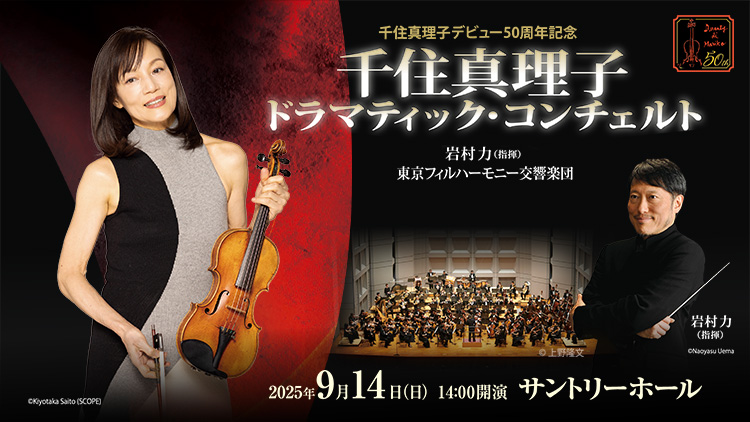 千住真理子 ドラマティック・コンチェルト