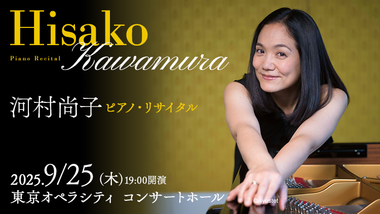河村尚子 ピアノ・リサイタル