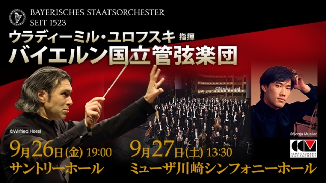 【曲目変更のお知らせ】ウラディーミル・ユロフスキ指揮 バイエルン国立管弦楽団(9/26-27)