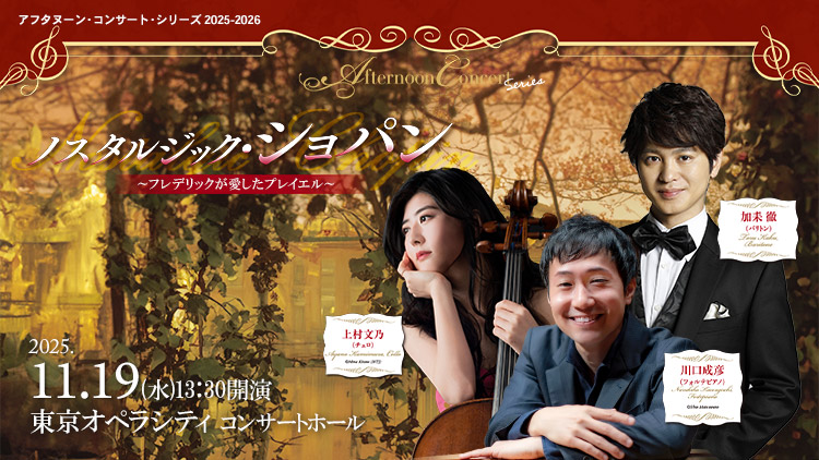 ノスタルジック・ショパン（加耒徹、上村文乃、川口成彦）