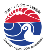 ノルウェー・日本 120周年記念　Norway-Japan120th anniversary