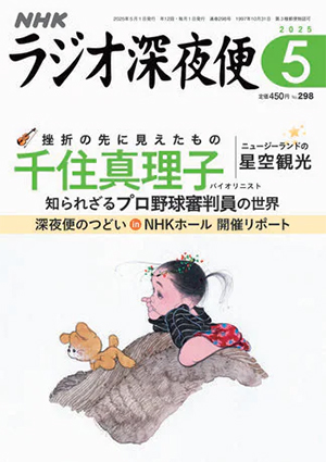 NHK月刊「ラジオ深夜便」2025年5月号