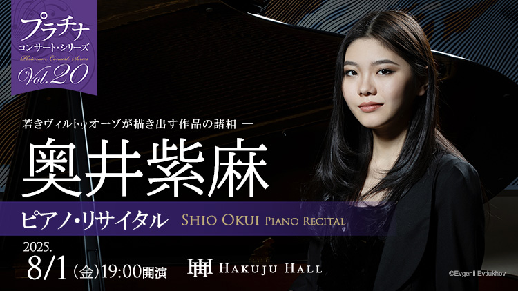 奥井紫麻 ピアノ・リサイタル