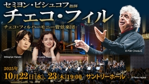 【掲載情報】セミヨン・ビシュコフ指揮 チェコ・フィルハーモニー管弦楽団 (10月22日、10月23日 サントリーホール)