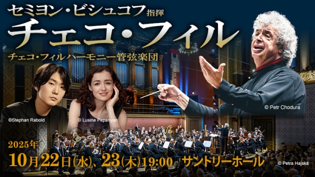 【掲載情報】セミヨン・ビシュコフ指揮 チェコ・フィルハーモニー管弦楽団 (10月22日、10月23日 サントリーホール)