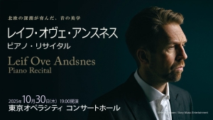 【掲載情報】レイフ・オヴェ・アンスネス ピアノ・リサイタル (10月30日  東京オペラシティ コンサートホール)
